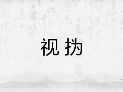 视㧑