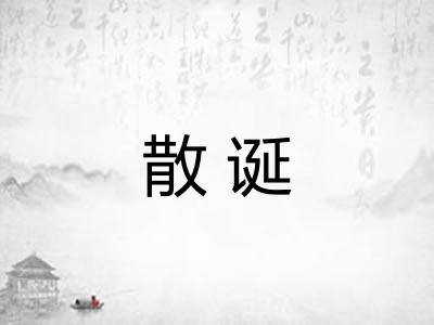 散诞