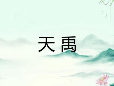 天禹