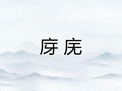 庌庑