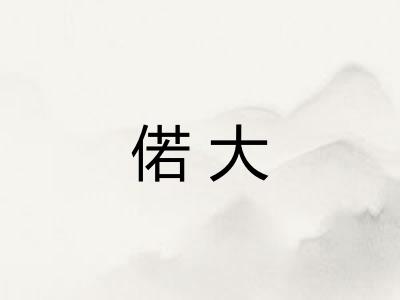 偌大