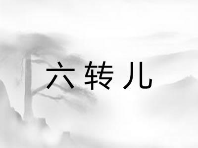 六转儿