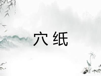 穴纸