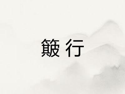 簸行