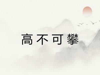 高不可攀 高不可攀