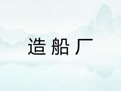 造船厂