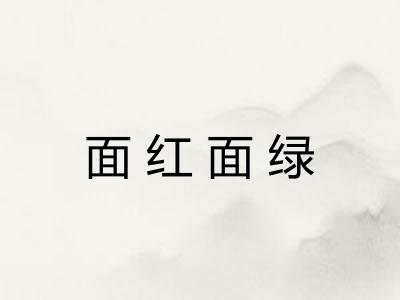 面红面绿