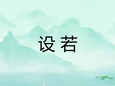 设若