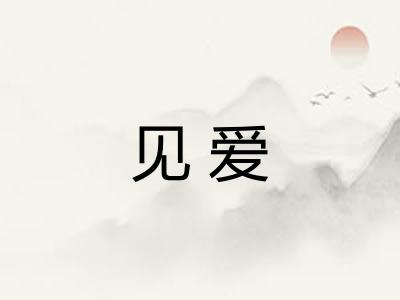 见爱