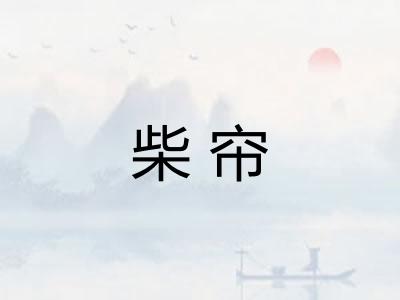 柴帘
