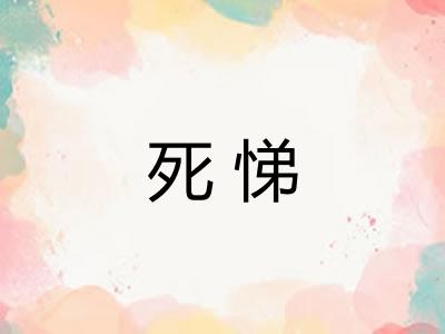 死悌