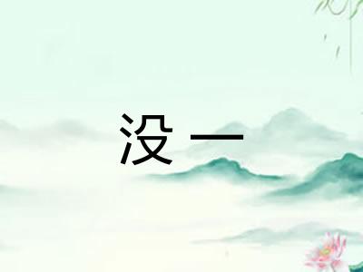 没一