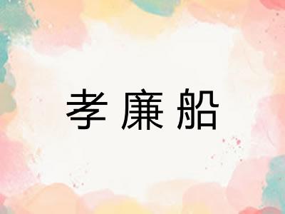 孝廉船