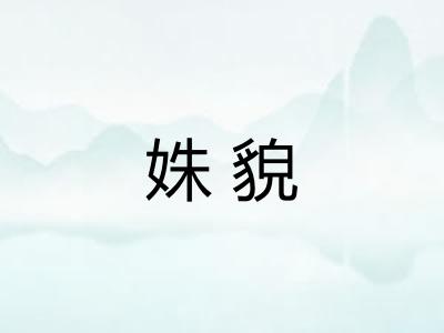 姝貌