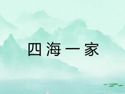 四海一家