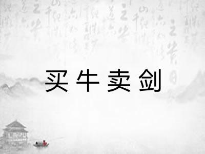 买牛卖剑