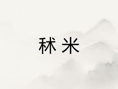秫米