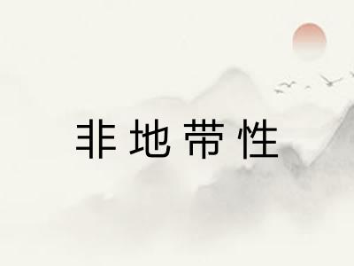 非地带性
