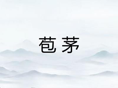 苞茅
