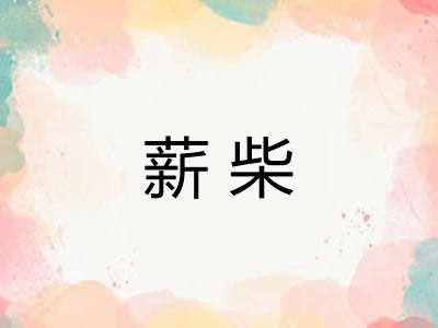 薪柴