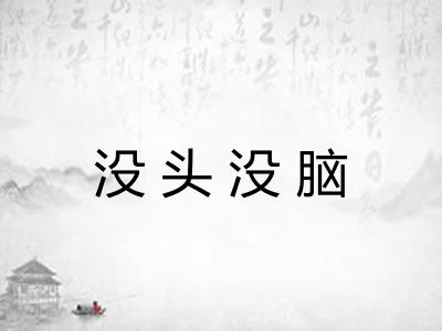 没头没脑