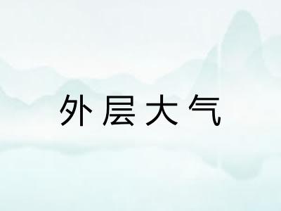 外层大气