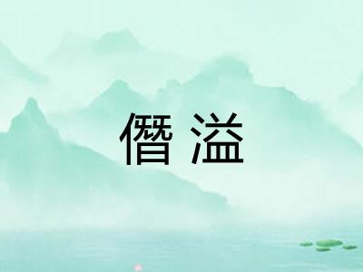 僭溢