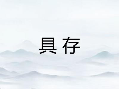 具存