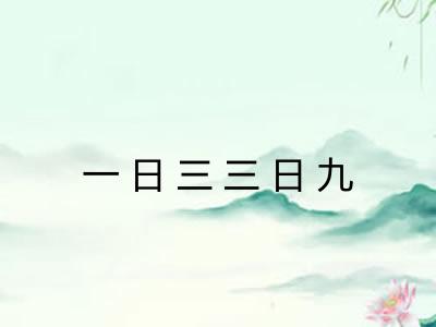一日三三日九