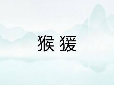 猴猨