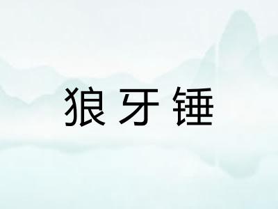 狼牙锤