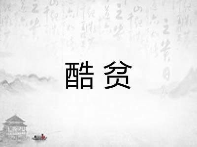酷贫