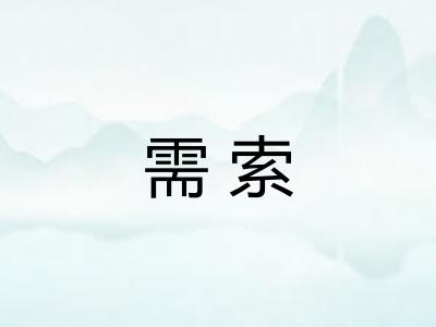 需索