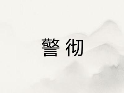 警彻