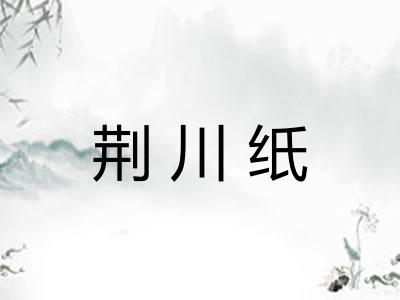 荆川纸