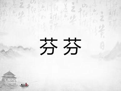 芬芬
