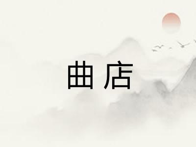 曲店