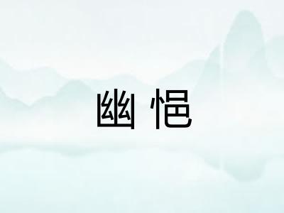 幽悒