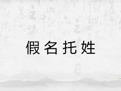 假名托姓