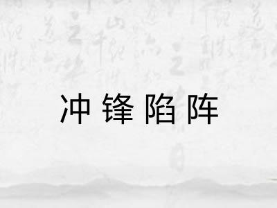 冲锋陷阵