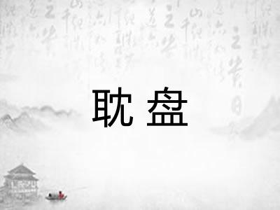 耽盘