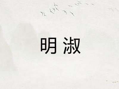 明淑