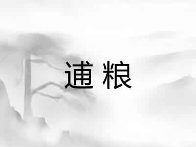 逋粮