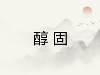 醇固