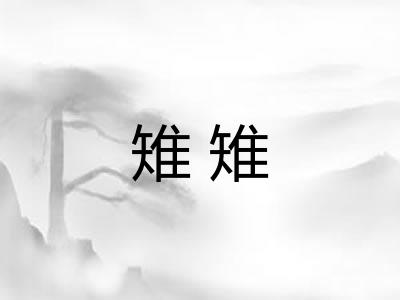 雉雉