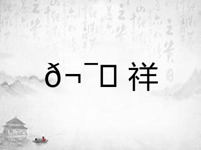 𬯎祥