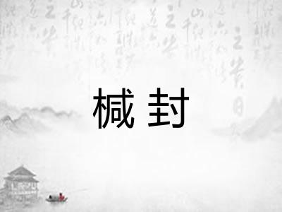椷封