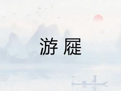 游屣