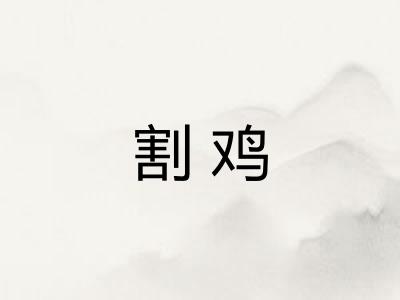 割鸡