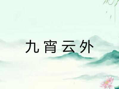 九宵云外 九宵云外